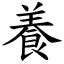 養破音字|漢字:養 (注音:(二)ㄧㄤˋ,部首:食) 